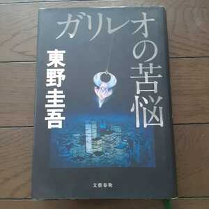 ガリレオの苦悩 東野圭吾 文藝春秋