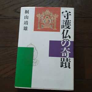 守護仏の奇跡 桐山靖雄 平河出版社