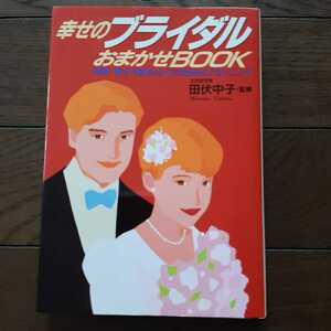 幸せのブライダルおまかせブック 田伏中子 永岡書店