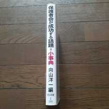 保護者会が成功する話題小事典 向山洋一 明治図書_画像4