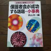 保護者会が成功する話題小事典 向山洋一 明治図書_画像1