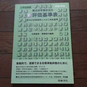 平成14年版 小学校算数 観点別学習状況の新評価基準表 単元の評価基準とABC判定基準 北尾倫彦 青柳偕行 図書文化