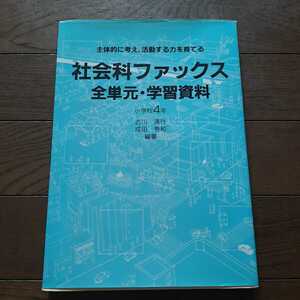 社会科フ***ス全単元学習資料 小学校4年 古川清行 成田秀和 東洋館出版社