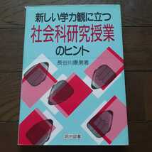 新しい学力観に立つ社会科研究授業のヒント 長谷川康男 明治図書_画像1