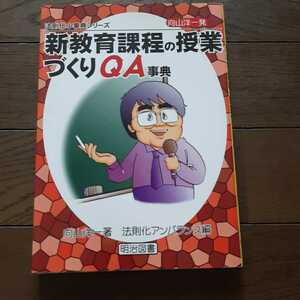 法則化小事典シリーズ 新教育課程の授業づくりQA事典 向山洋一 明治図書