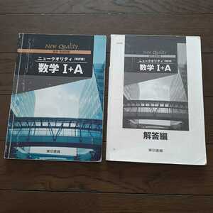 ニュークオリティ数学 i + a 解答編付き 東京書籍