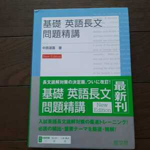 基礎英語長文問題精講 中原道喜 旺文社