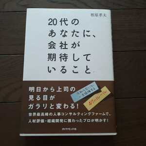 20代のあなたに会社が期待していること 相原孝夫 ダイヤモンド社