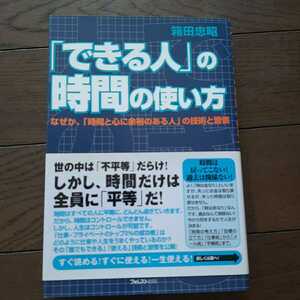 できる人の時間の使い方 箱田忠昭 フォレスト出版