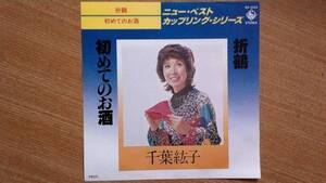 【ＥＰ希少名曲】折鶴／千葉紘子(教育関係者)★1979年発売・ニューベストカップリング・笑顔女フェチ(大好き男ですワン名馬ミノル)洗浄済