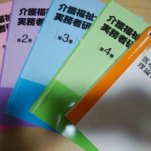 三幸福祉カレッジ 実務者研修テキスト4巻+医療的ケア