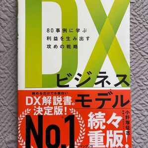 80事例に学ぶ 利益を生み出す攻めの戦略 DXビジネスモデル決定版!