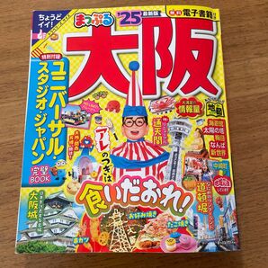 まっぷる 大阪'25 最新版