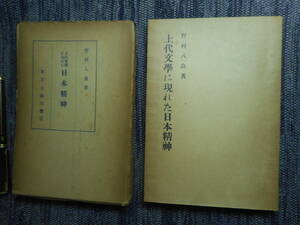 ★『上代文学に現れた日本精神』　野村八良著　大岡山書店　昭和17年発行★