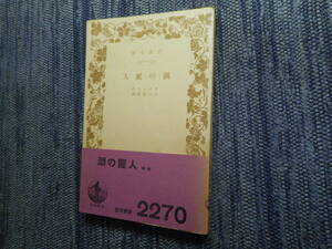 ★絶版岩波文庫　『湖の麗人』　スコット作　入江直祐訳　昭和12年戦前版★ 