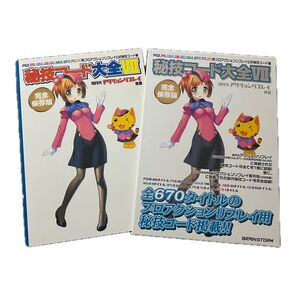 秘技コード大全Ⅶ