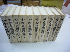 送料無料　「やなぎ樽研究」　全10巻揃　箱痛み