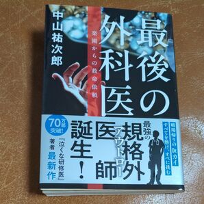 最後の外科医 楽園からの救命依頼 (文春文庫 な91-1) 中山祐次郎/著