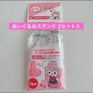 ぬいぐるみスタンド 2セット入り 1点 ディスプレイスタンド セリア ぬい活 マイコレ 推し活 マスコット 撮影 着せ替え 衣装