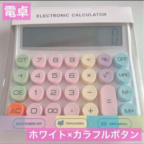 電池不要 ソーラー電卓 12桁 カラフル丸ボタン ホワイト タイプライター 計算機 家計簿 貯金 節約 封筒貯金 バインダー貯金
