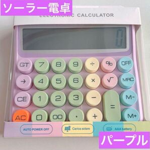 電池不要 ソーラー電卓 12桁 カラフル丸ボタン パープル タイプライター 計算機 家計簿 貯金 節約 封筒貯金 バインダー貯金