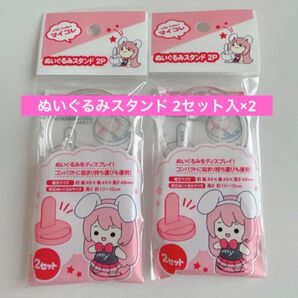 ぬいぐるみスタンド 2セット入り 2点 ディスプレイスタンド セリア ぬい活 マイコレ 推し活 マスコット 撮影 着せ替え 衣装