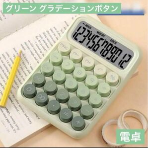 グラデーションボタン 可愛い電卓タイプライター風12桁 グリーン 計算機 貯金 かわいい 可愛い オシャレ 丸ボタン 緑色 節約