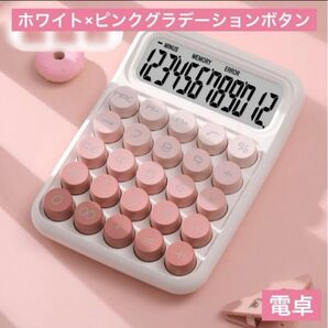 グラデーションボタン 可愛い電卓タイプライター風12桁 ピンク 計算機 貯金 かわいい 可愛い オシャレ 丸ボタン 節約 ホワイト