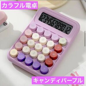 タイプライター風電卓 12桁計算機 キャンディパープル バインダー貯金 節約 家計簿 かわいい電卓 オシャレ キーボード 丸ボタン