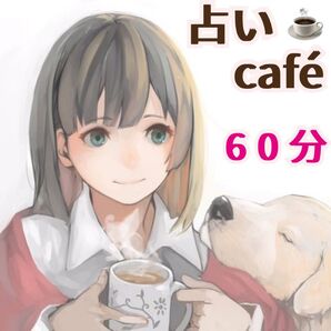 60分 占い鑑定 電話占い チャット占い タロット占い 占い放題 恋愛 仕事 人間関係 相性 悩み 相談 電話鑑定 チャット鑑定