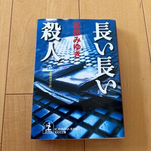 長い長い殺人 (光文社文庫) 宮部みゆき/著