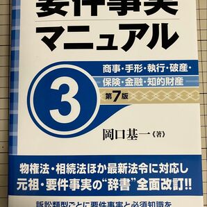 要件事実マニュアル3 第7版 岡口基一