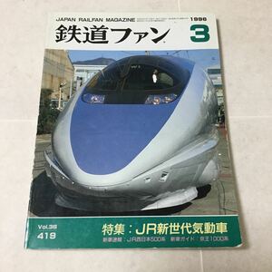 a1 鉄道ファン3 1996年 平成8年3月1日発行 第36巻第3号通巻419号 本 鉄道 乗り物 電車 JR 電車 特急 新幹線 気動車 国鉄 東日本 自動車