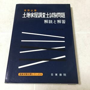 a1 土地家屋調査士試験問題 解説と解答 国家試験対策シリーズ11 日東書院 不動産 土地 家 不動産登記 申請 登記簿 手続き 建物区分 所有者