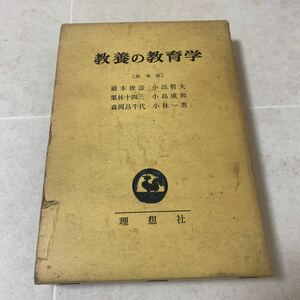 a1 教養の教育学　本俊彦　小出哲夫　栗林十四三　小島成和　森岡昌千代　小林一男　理想社　昭和42年4月10日第1刷発行マーキング多数有