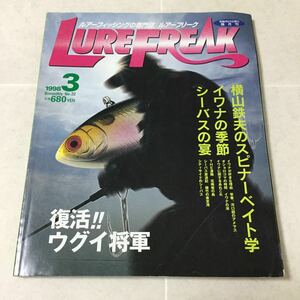 a2 ルアーフリーク LUREFREAK ルアーマガジン 1998年3月号No.22 釣り 本 釣り本 船釣り 仕掛け イワナ 魚 アメマス 魚釣り ウグイ ヤマメ