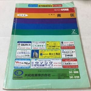 a6 ゼンリン住宅地図 札幌市南区 北海道 地図 マップ 名前 住宅街 R011060 名前 氏名 map 道路地図