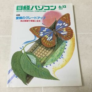 a8 日経パソコン 1989年6月12日発行 No.102 ソニー パソコン ワープロ ソフト データ PC オフィスビデオ 仕事 会社 通信 キャノン Windows