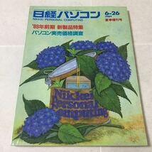 a8 日経パソコン 1989年6月26日発行 No.103 ソニー パソコン ワープロ ソフト データ PC オフィスビデオ 仕事 会社 通信 キャノン Windows_画像1