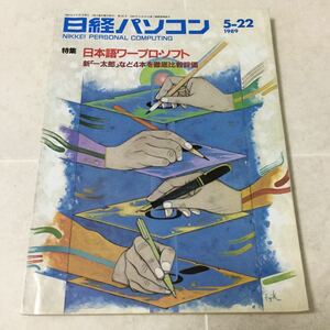 a8 Nikkei personal computer 1989 year 5 month 22 day issue No.101 Sony personal computer word-processor soft data PC office video work company communication Canon Windows