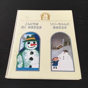 a14 こんにちはぼくのゆきだるま リリーちゃんのゆきだるま フローラル 松村彬夫 学研 童話 絵本 児童 幼稚園 保育園 小学生 本 学び 読み 