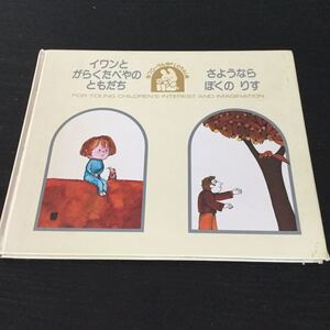 a16 イワンとがらくたべやのともだち さようならぼくのりす フローラル 松村彬夫 学研 童話 絵本 児童 幼稚園 保育園 小学生 本 学び 読み