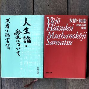 2冊セット 人生論・愛について 友情・初恋 武者小路実篤/著