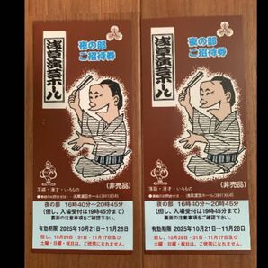 浅草演芸ホール 夜の部 ご招待券 2枚セット 2025年10月21日~11月28日