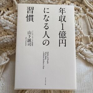 年収1億円になる人の習慣 山下誠司/著