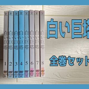 白い巨塔 NHK大河ドラマ 真田太平記 DVD 全巻セット