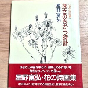 星野富弘 花の詩画集 速さのちがう時計 詩画79点 随筆11編
