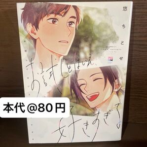 お試しとはいえ、好きすぎる 悠ちとせ