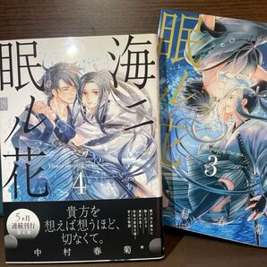 中村春菊2冊セットB 海ニ眠ル花3・4 ▼本代 2冊で@220円+送料