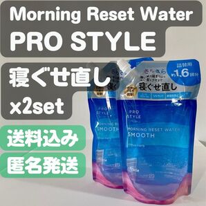 【モーニングリセットウォーター】寝ぐせ直し 450mL x2set
